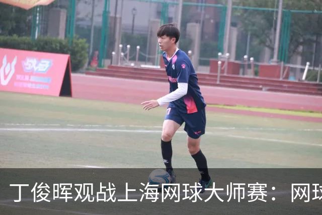 丁俊晖观战上海网球大师赛：网球陪伴了我的留洋时光