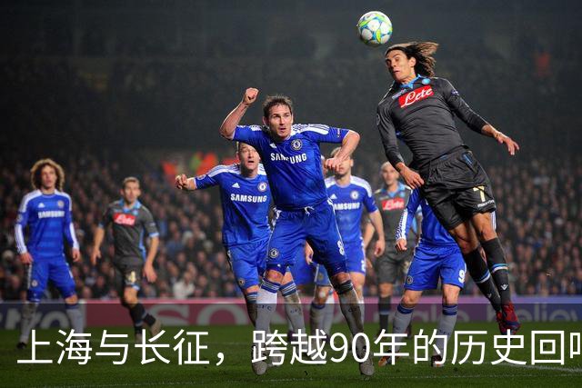 上海与长征，跨越90年的历史回响