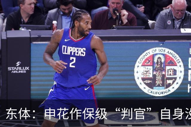 东体：申花作保级“判官”自身没压力，下赛季骨架大致已成型