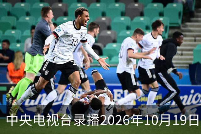 中央电视台录播2026年10月19日至25日乒乓球比赛