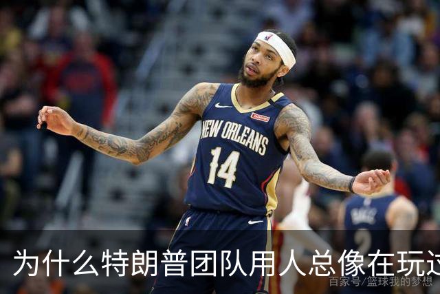 为什么特朗普团队用人总像在玩过家家？