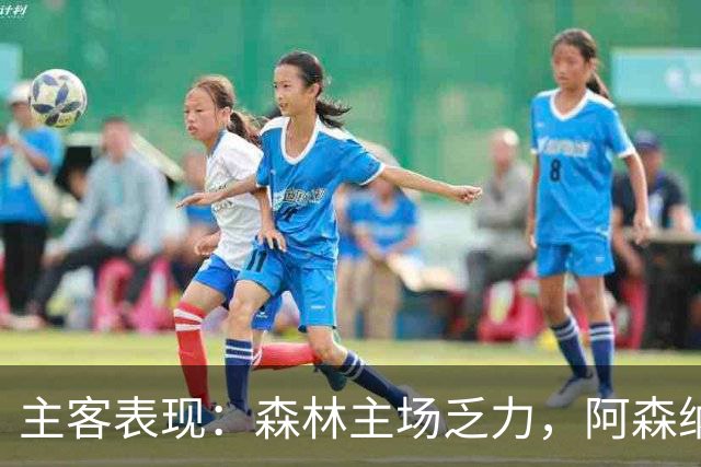主客表现：森林主场乏力，阿森纳客场四胜