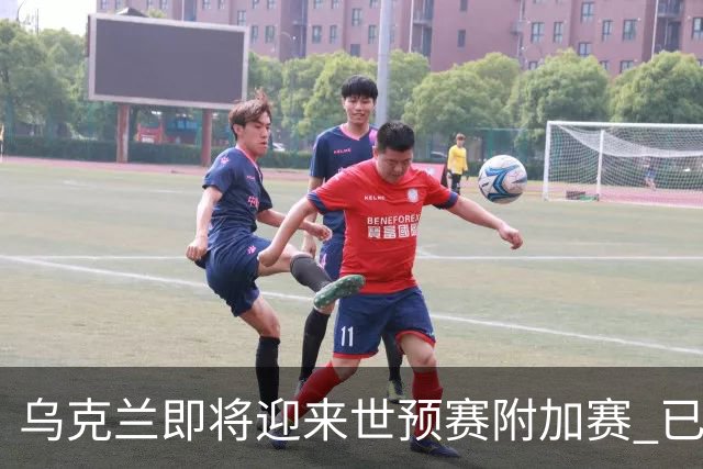 乌克兰即将迎来世预赛附加赛 已在他国集训1个月
