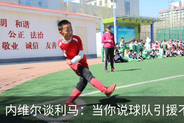 内维尔谈利马：当你说球队引援不利实际上是在批评自己的队友