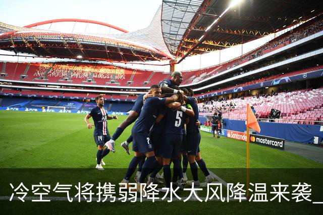 冷空气将携弱降水大风降温来袭 明天北京或度过下半年来最冷一天