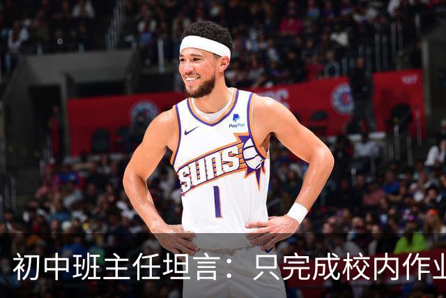 初中班主任坦言：只完成校内作业的孩子，正在悄悄拉开“差距”！