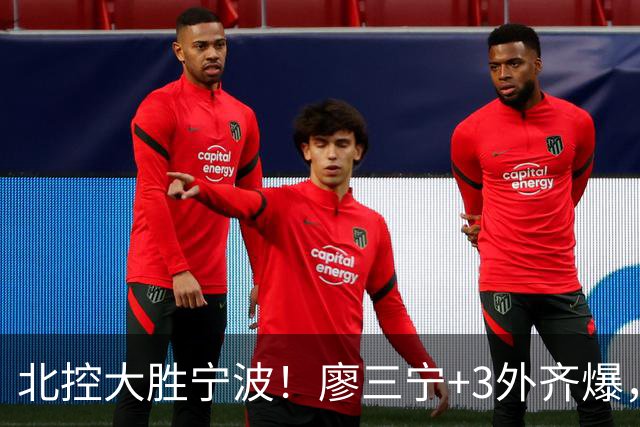 北控大胜宁波！廖三宁+3外齐爆，张帆证明自己，三内线地位低了点