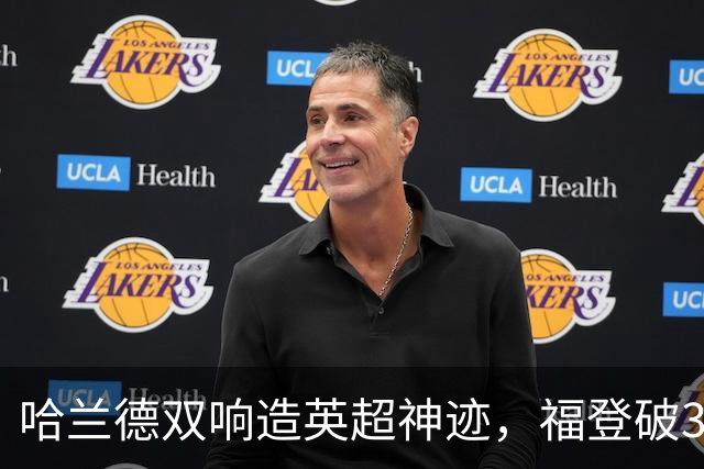 哈兰德双响造英超神迹，福登破307天球荒，曼城3-2全胜领跑