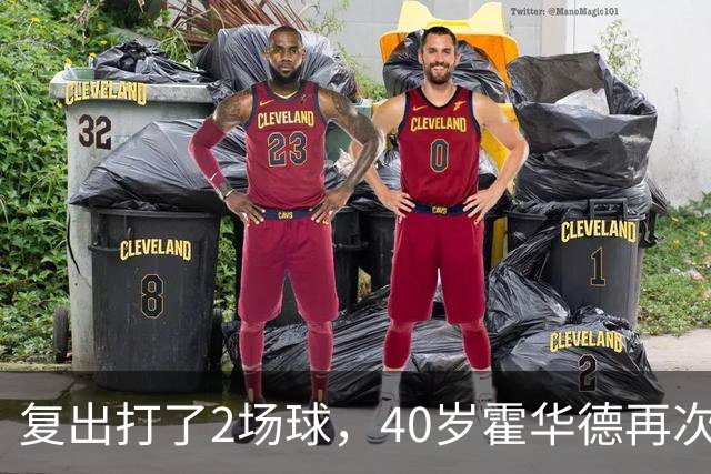 复出打了2场球，40岁霍华德再次宣布退役，3月他首次宣布退役