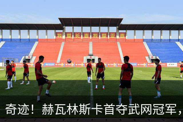 奇迹！赫瓦林斯卡首夺武网冠军，排名飙升黑马卡塔尔成最大亮点