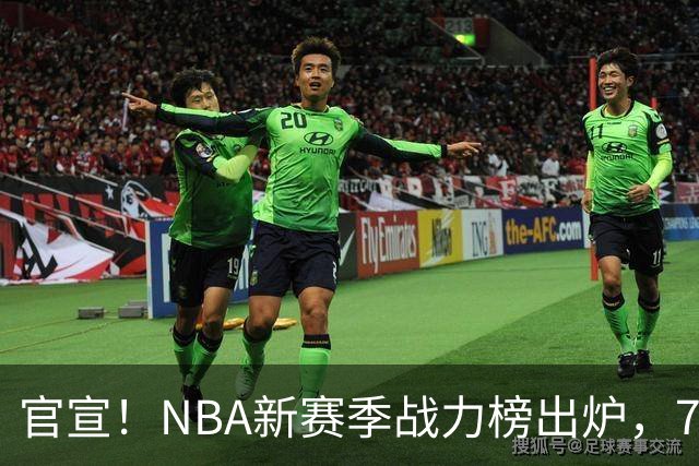 官宣！NBA新赛季战力榜出炉，76人仅排第四，马刺力压雷霆登顶