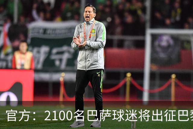 官方：2100名巴萨球迷将出征巴黎客场，包括上海巴萨球迷会成员