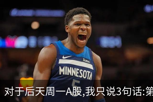 对于后天周一A股,我只说3句话:第一,3674点很可能也许并不是终点?