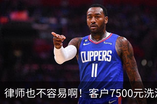 律师也不容易啊！客户7500元洗浴卡抵扣5000律师费，直言资金周转困难，律师最终同意