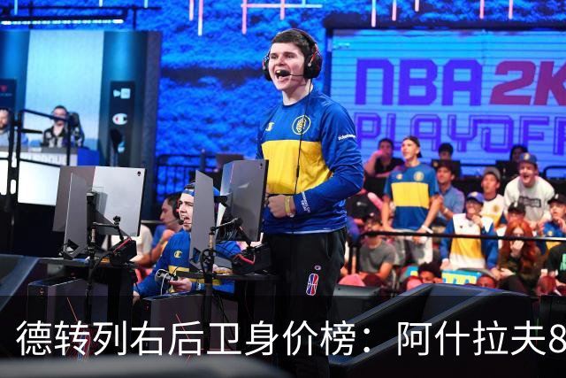 德转列右后卫身价榜：阿什拉夫8000万欧居首，廷贝尔第二
