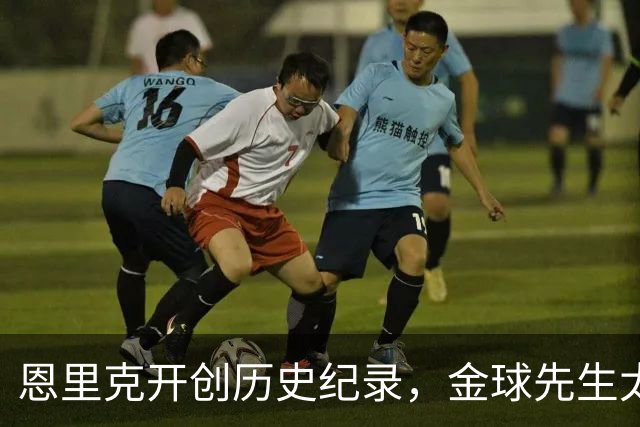 恩里克开创历史纪录，金球先生太强劲：两场欧冠制造六球
