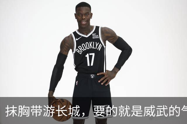 抹胸带游长城，要的就是威武的气魄！