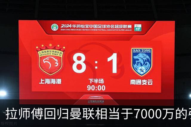 拉师傅回归曼联相当于7000万的引援？8场0球打了多少人的脸