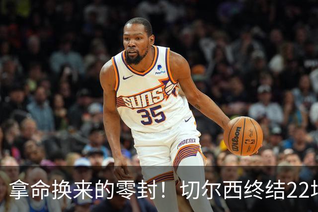 拿命换来的零封！切尔西终结22场丢球魔咒，大马丁重伤让人揪心！