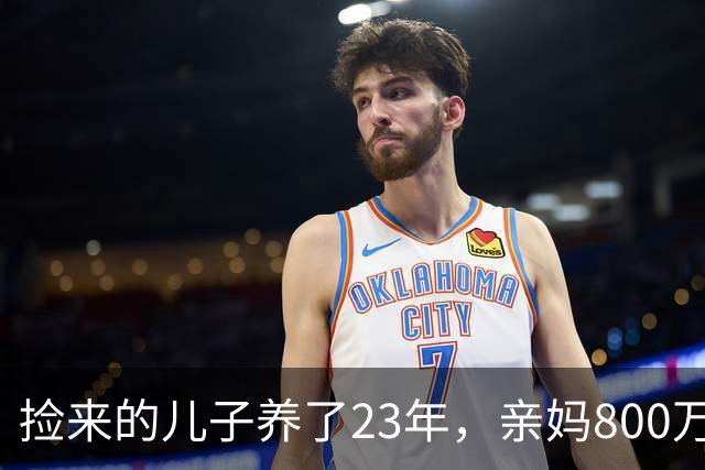捡来的儿子养了23年，亲妈800万接走，他不回头，两年后寄来包裹