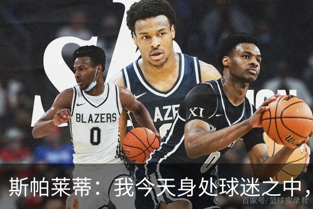 斯帕莱蒂：我今天身处球迷之中，他们绝对无法为表现感到骄傲