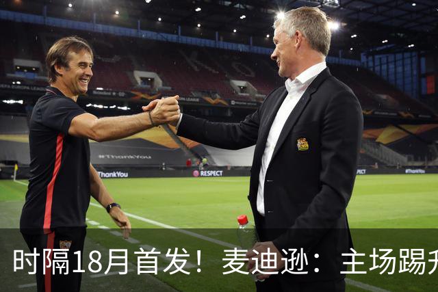 时隔18月首发！麦迪逊：主场踢升班马不轻松，攻破家乡球队很特殊