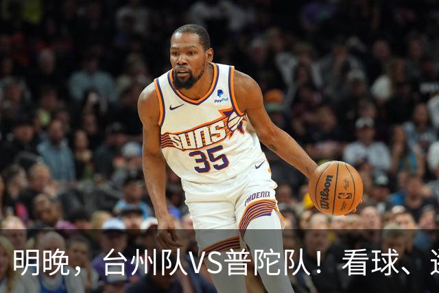 明晚，台州队VS普陀队！看球、逛市集，场内场外都精彩