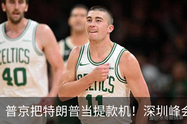 普京把特朗普当提款机！深圳峰会要肢解乌克兰？