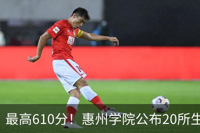 最高610分！惠州学院公布20所生源中学，本地占一半