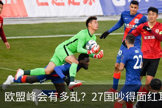 欧盟峰会有多乱？27国吵得面红耳赤，冯德莱恩：别让中国看笑话