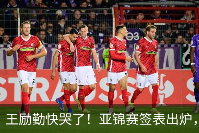 王励勤快哭了！亚锦赛签表出炉，黄友政身陷死亡签，蒯曼压力大