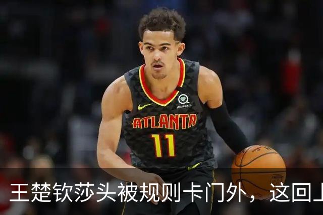 王楚钦莎头被规则卡门外，这回上火的是WTT自己