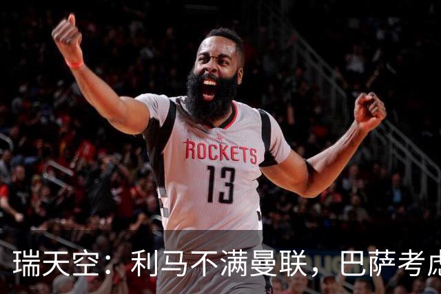 瑞天空：利马不满曼联，巴萨考虑明夏免签