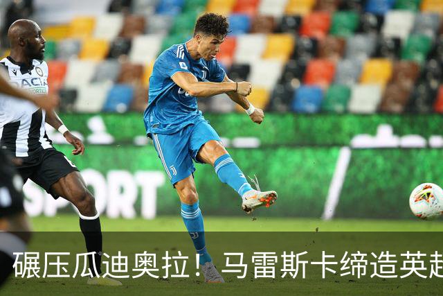 碾压瓜迪奥拉！马雷斯卡缔造英超神迹！7 连胜刷新历史