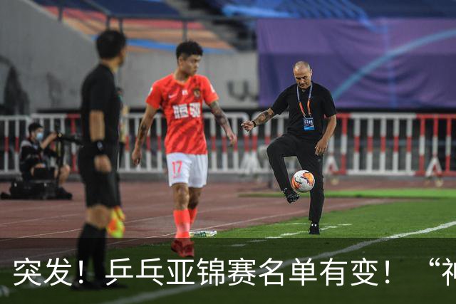 突发！乒乓亚锦赛名单有变！“神秘之师”全体放弃，国乒夺冠难度降低