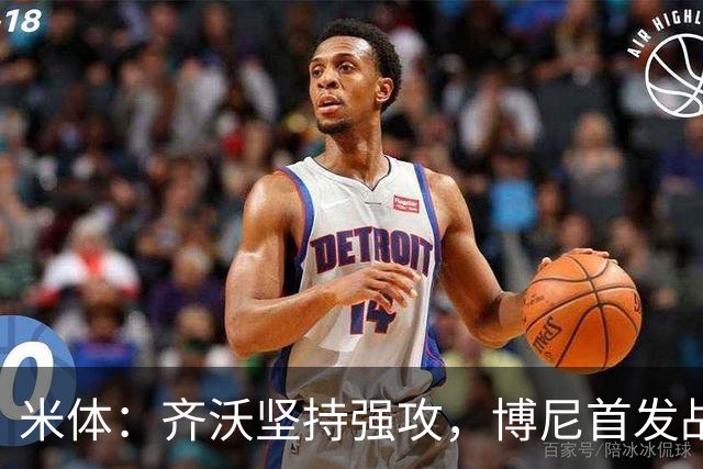 米体：齐沃坚持强攻，博尼首发战矿工