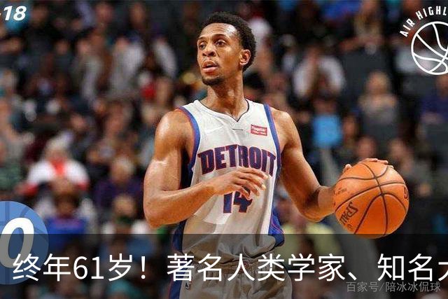 终年61岁！著名人类学家、知名大学教授逝世