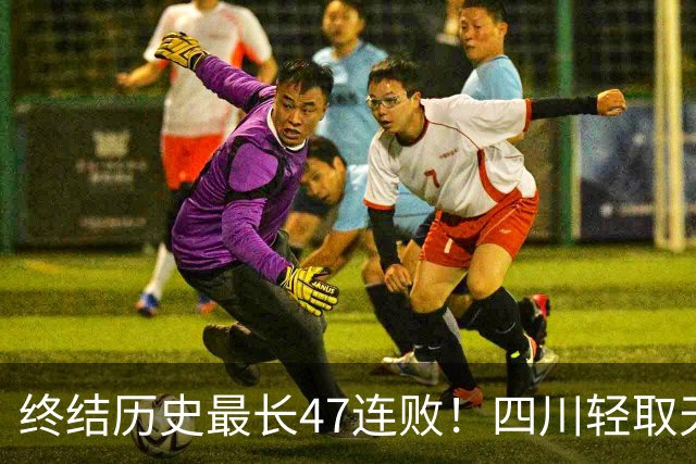 终结历史最长47连败！四川轻取天津收获开门红 终于天亮了