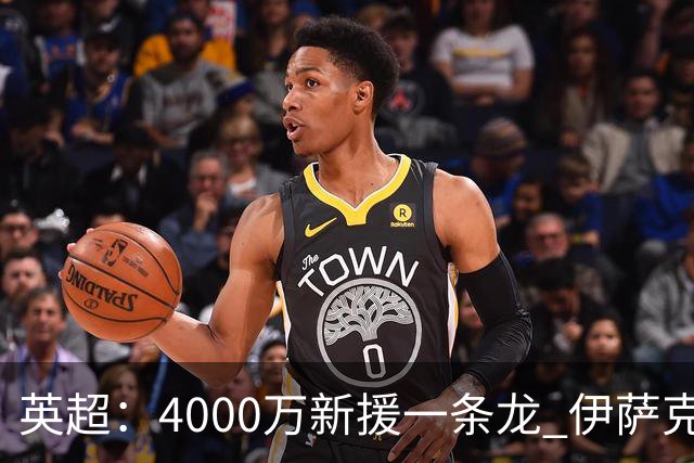 英超：4000万新援一条龙 伊萨克制胜进球 利物浦2-1逆转9人小蜜蜂