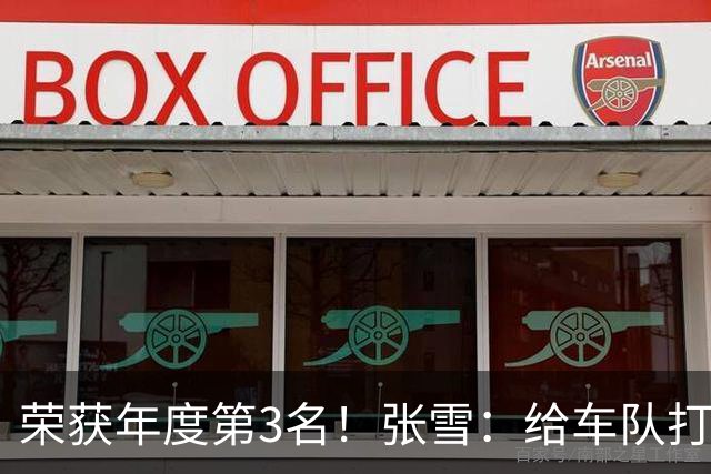 荣获年度第3名！张雪：给车队打90分 远超预期 原本只想上1次领奖台