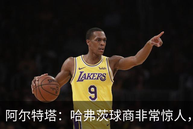 阿尔特塔：哈弗茨球商非常惊人，比赛处理信息能力队内无人能及