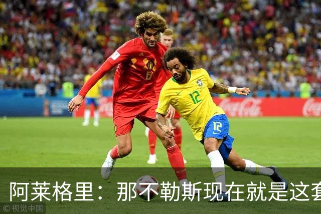 阿莱格里：那不勒斯现在就是这套阵容，球员各自特点不同