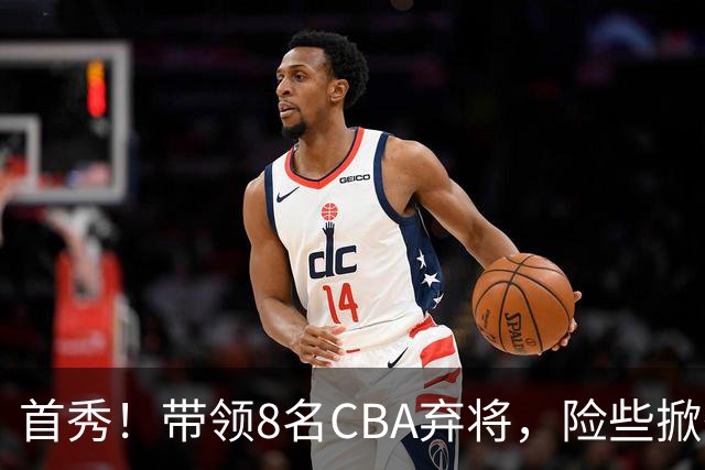 首秀！带领8名CBA弃将，险些掀翻三冠王，球迷：取代郭士强当国帅
