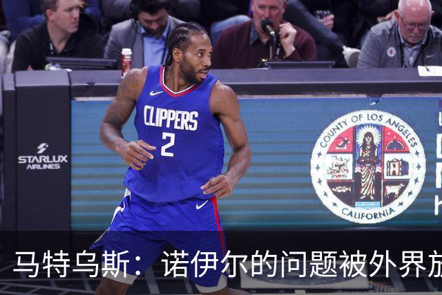 马特乌斯：诺伊尔的问题被外界放大了，他去年也有这样的失误
