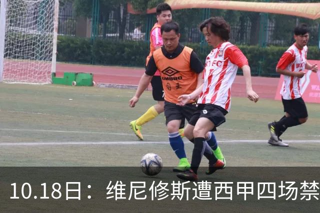10.18日：维尼修斯遭西甲四场禁赛，皇马左边锋位置空缺，国家德比迎年轻人机会