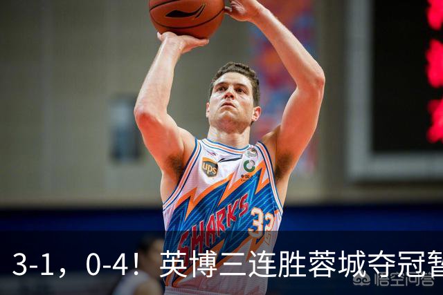 3-1，0-4！英博三连胜蓉城夺冠暂缓，铁人取3分，中超积分榜更新