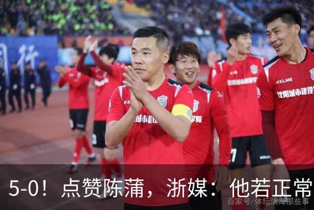 5-0！点赞陈蒲，浙媒：他若正常，浙江会再集齐一幅同花顺