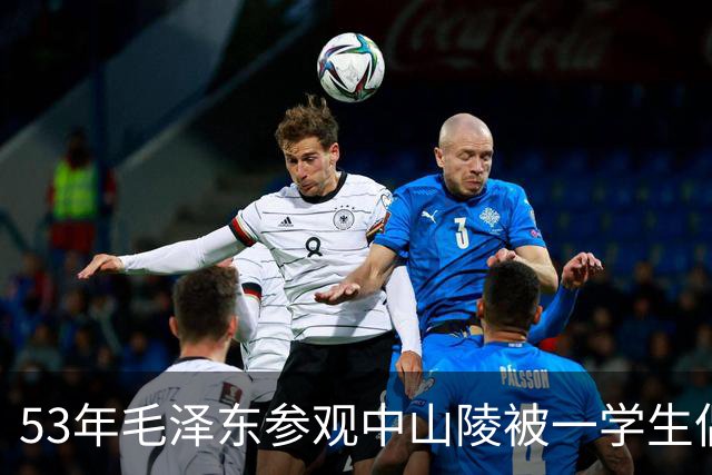 53年毛泽东参观中山陵被一学生偶然发现，1小时后三辆卡车突然开来！