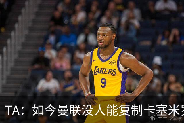 TA：如今曼联没人能复制卡塞米罗的作用，中场攻防平衡被打破